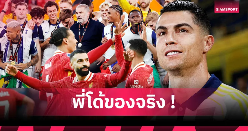 ลิเวอร์พูล ฉิวเฉียด ! 6 ทีมชั้นนำในยุโรปจ่ายค่าเหนื่อยน้อยกว่าที่ โรนัลโด้ ได้รับจาก อัล นาสเซอร์