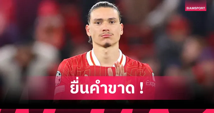 นาโปลีให้เวลา 48 ชม.! บีบลิเวอร์พูลลดค่าตัว ดาร์วิน นูนเญซ ก่อนหันซื้อเป้าราคาถูก