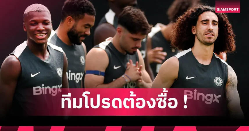 ทะลุ 12,000 ล้าน! ส่องยอดเงิน เชลซี จ่ายให้ ไบรท์ตัน ยุค ท็อดด์ โบห์ลี่ ดูดแข้ง-สตาฟฟ์เพียบ