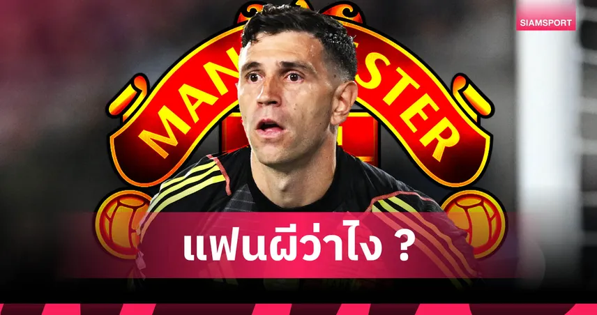 นายทวารต้องใช้มือไม่ใช่เท้า! 6 เหตุผลทำไม แมนยู ควรคว้า เอมิเลียโน่ มาร์ติเนซ