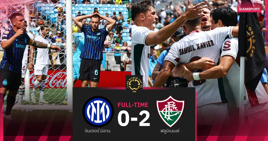 ผลบอล อินเตอร์ 0-2 ฟลูมิเนนเซ่ 30 มิ.ย. 68 : งูใหญ่ร่วง ฟลูมิเนนเซ่ลิ่ว 8 ทีม คลับ เวิลด์ คัพ