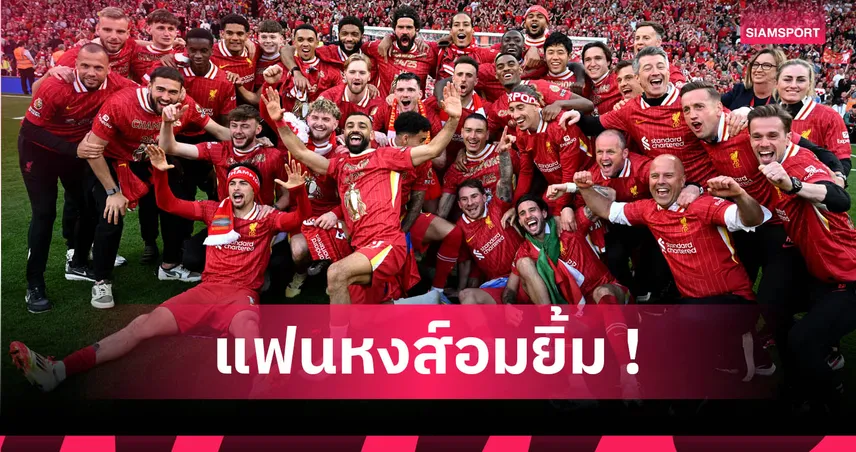 ลิเวอร์พูล เบอร์ 1! จัดอันดับ 10 สโมสรเก็บแต้มสูงสุดตลอดกาลลีกอังกฤษ (1888–2025)