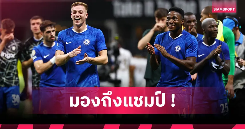 เชลซี 2025/26 เปิดไลน์อัพพลังหนุ่ม ลุ้นเบียดแย่งแชมป์พรีเมียร์ลีก
