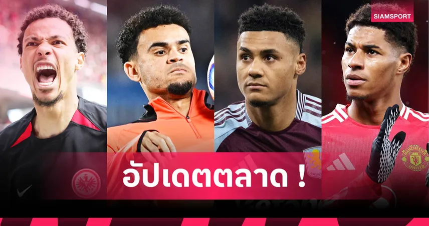 แมนยู เล็ง วัตกิ้นส์, บาเยิร์น จ้อง ดิอาซ! อัปเดตตลาดนักเตะ 1 ก.ค. 68