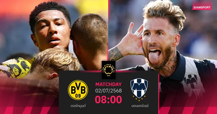 วิเคราะห์บอล ดอร์ทมุนด์ พบ มอนเตร์เรย์ (2 ก.ค. 68) : ศึกตั๋วรอบ 8 ทีม คลับ เวิลด์ คัพ 2025
