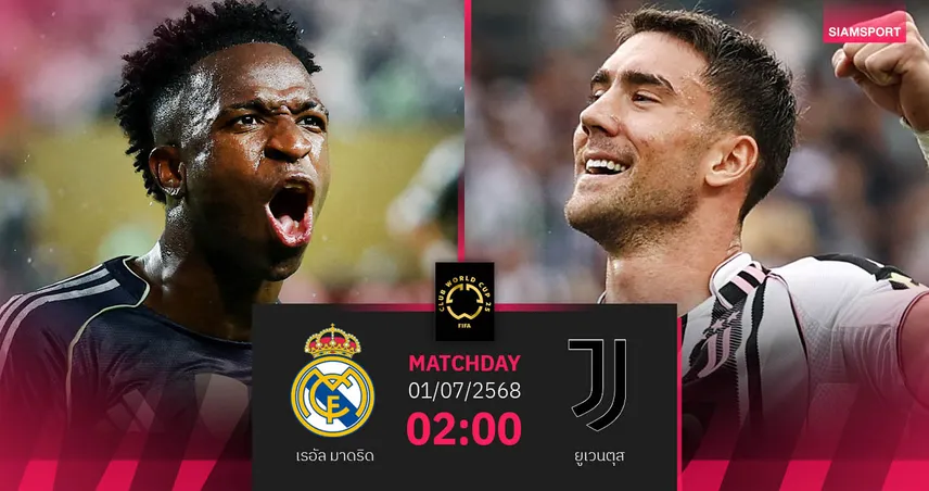 วิเคราะห์บอล เรอัล มาดริด พบ ยูเวนตุส (1 ก.ค. 68) : ศึก 2 ยักษ์ยุโรปฟัดเดือด คลับ เวิลด์ คัพ