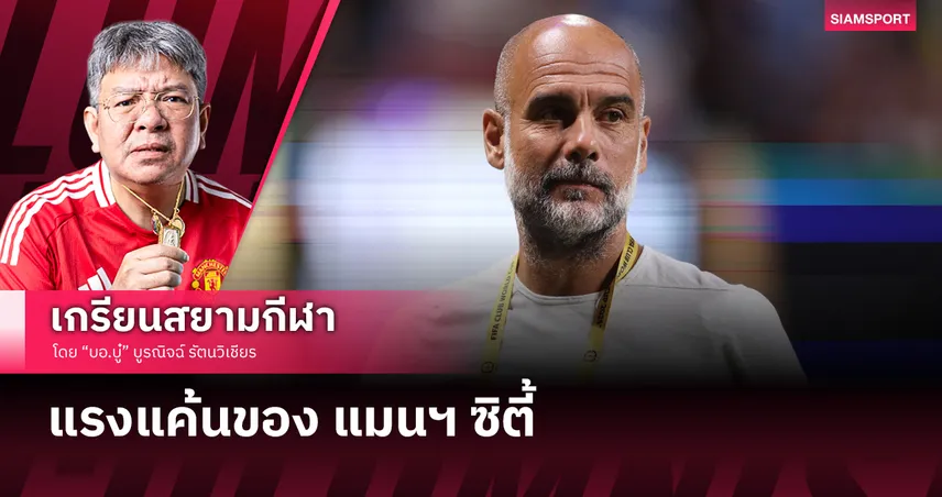 แรงแค้นของ แมนซิตี้