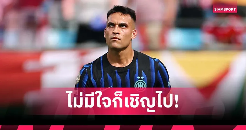 พวกไร้ใจ! มาร์ตีเนซ ลั่นใครไม่อยากอยู่ให้รีบย้ายออกจาก อินเตอร์