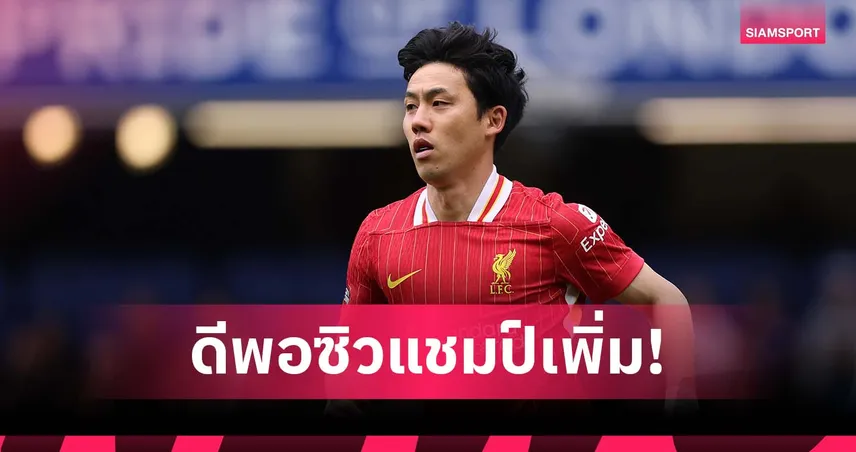 ไม่หยุดแค่พรีเมียร์! เอ็นโด มั่นใจ ลิเวอร์พูล ล่าแชมป์เพิ่มได้แน่