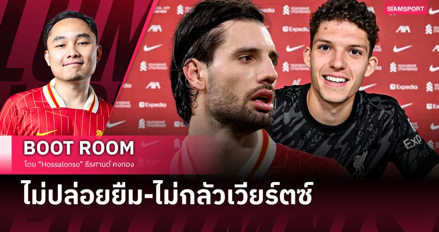 อนาคต เพคซี่-โซโบซไล กับ ลิเวอร์พูล : ทำไมไม่ปล่อยยืม? ทำไมไม่กลัวเวียร์ตซ์?