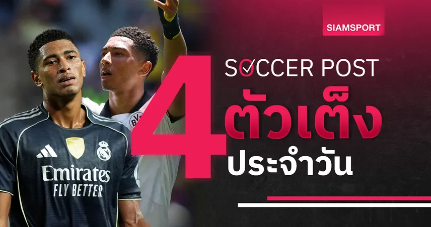 ชี้ 4 ตัวเต็งบอลน่าเชียร์ 1 ก.ค. 68 : ทีเด็ดบอลวันนี้ เรอัล มาดริด ลุ้นสกอร์สูง, ดอร์ทมุนด์ ขยับเข้ารอบ