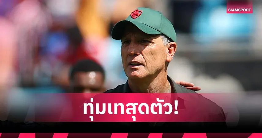 เงินซื้อไม่ได้! กุนซือ ฟลูมิเนนเซ่ ลั่นทีมบราซิลมีความมุ่งมั่นเต็มเปี่ยม