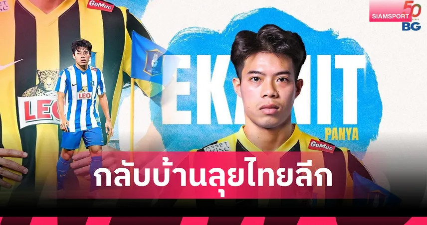 บีจี ปทุมฯ ดึง “เอกนิษฐ์ ปัญญา” คืนถิ่น ลุยศึกไทยลีก 2025/26