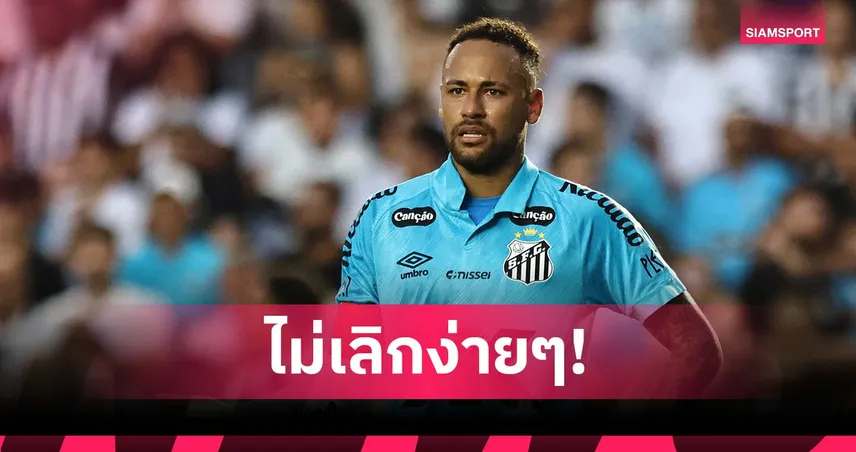 รักฟุตบอลมาก! เนย์มาร์ ลั่นไม่แขวนสตั๊ดหากยังเล่นตามที่ต้องการได้