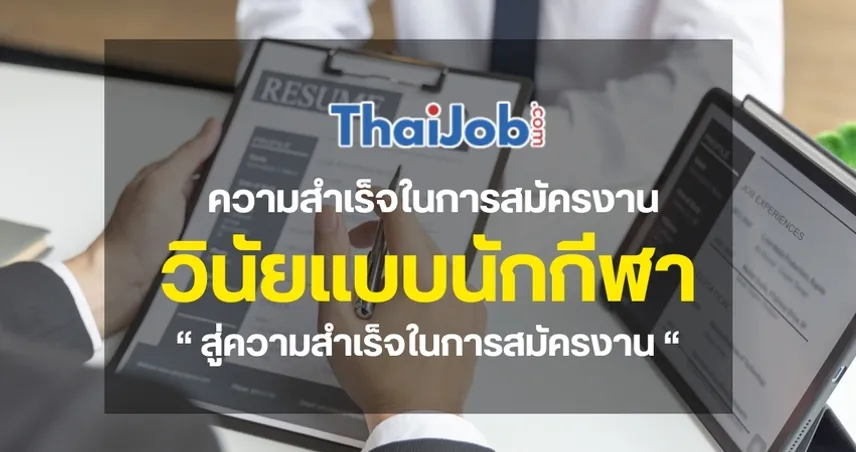 วินัยแบบนักกีฬา สู่ความสำเร็จในการสมัครงาน