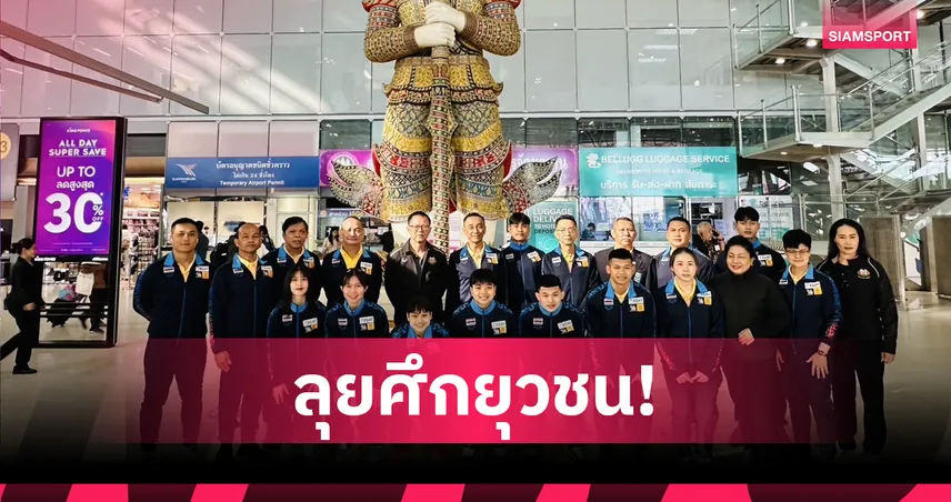 ไทยส่ง 8 จอมพลังสู้ศึกยุวชนและเยาวชนเอเชีย 2025