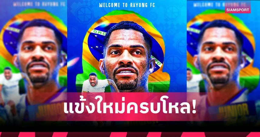 ระยอง เอฟซี คว้า "จูเนียร์ บาติสต้า" ล่าตาข่ายไทยลีกไทยลีกซีซั่นใหม่