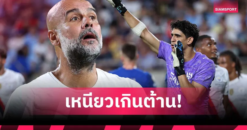 เหนียวไปไหน! เป๊ป ชี้ บูนู หนึบจัดทำ แมนซิตี้ ร่วงสโมสรโลก