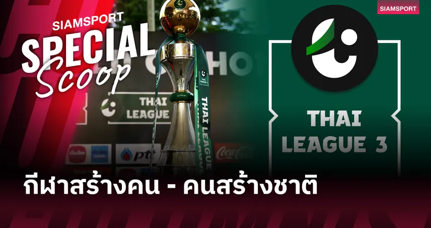 ไทยลีก 3 กับคุณค่าสำหรับสังคมไทย