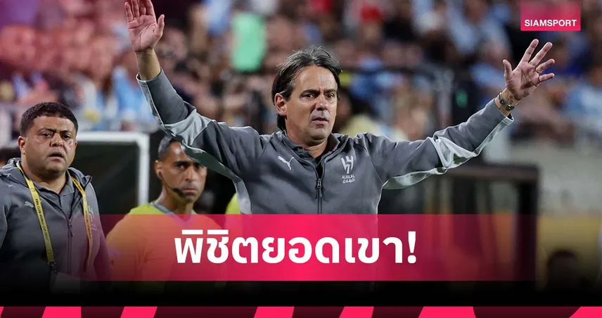 อินซากี้ เปรียบเกมโค่น แมนซิตี้ เหมือนปีนเอเวอเรสต์ไร้อ็อกซิเจน