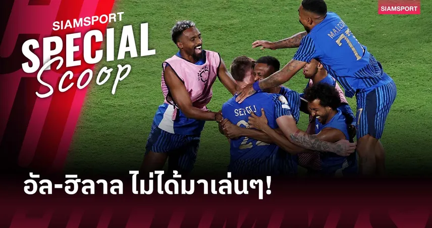 เคยมีเซอร์ไพรส์! ย้อนผลงาน 3 ครั้งก่อนของ อัล-ฮิลาล บนเวทีสโมสรโลก