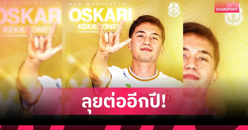 ลำพูน วอริเออร์ ต่อสัญญา "เคกโคเน่น" ลุยไทยลีก 2025/26