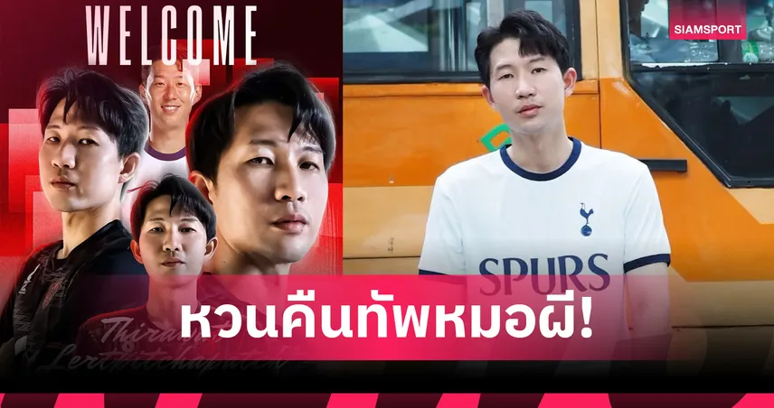 พีที สตูล คว้า “ซน ฮึง-มิน เมืองไทย” เสริมแนวรุก ลุยไทยลีก 3