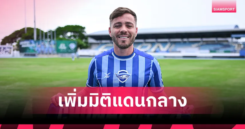 เล่นถ้วยยุโรปทุกรายการ! ชลบุรี เอฟซี คว้า เคเว่น อินาซิโอ เสริมกลางลุยไทยลีก