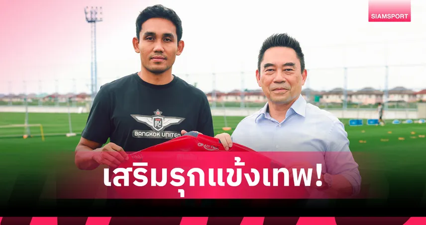 ทรู แบงค็อกฯ เปิดตัว "มุ้ย ธีรศิลป์" เสริมคมล่าตาข่าย สวมเบอร์ 10 ลุยไทยลีก