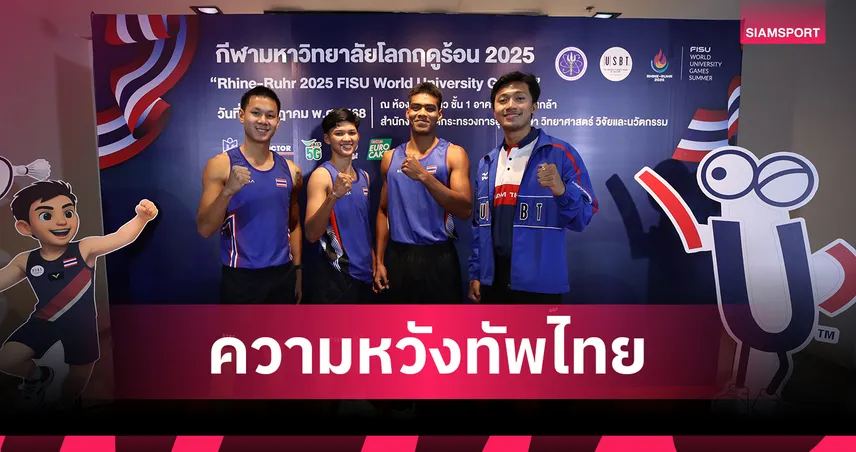 บิว ภูริพล นำทัพ 62 นักกีฬาไทยลุยยูนิเวอร์ซิตี้เกมส์ 2025 ตั้งเป้าคว้า 2 ทองที่เยอรมนี