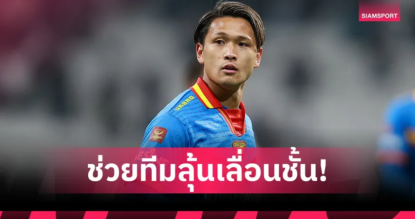 คุริว มัตสุกิ คัมแบ็กเซาธ์แฮมป์ตัน เต็มตัว ลุยแชมเปี้ยนชิพ 2025/26