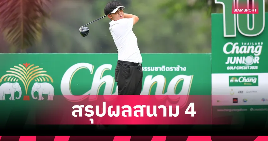 Chang Thailand Junior Golf Circuit 2025 ระเบิดศึกรอบคัดเลือกสนาม 4 ชลบุรี