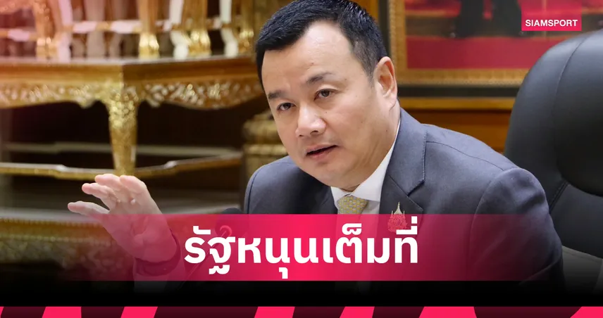 "รมว.สรวงศ์" ดันลดภาษี 2 เท่า หวังเอกชนร่วมหนุนวอลเลย์บอลหญิงชิงแชมป์โลก 2025
