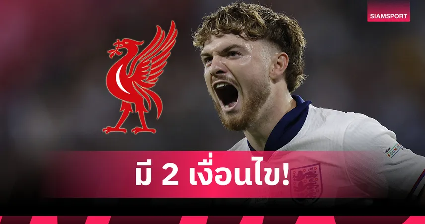 ลิเวอร์พูลเคาะค่าตัว "เอลเลียตต์" แล้ว! เปิด 2 เงื่อนไขเด็ด