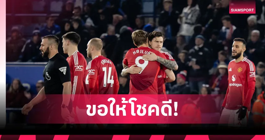 แมนยูโละยกแผง! ปล่อย 9 แข้งรวด อีแวนส์–ลินเดอเลิฟ–เอริคเซ่น ลาทีม พร้อมเปิดเบอร์ว่างซีซั่นใหม่
