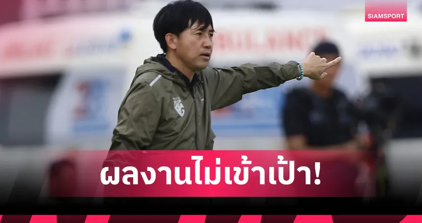 ส.บอลไทย ประกาศแยกทาง ทาคายูกิ นิชิกายะ เฮดโค้ชทีมชาติไทยU23 อย่างเป็นทางการ