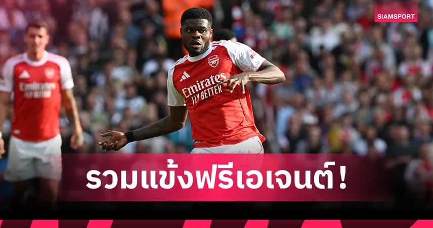 จัดทีม 11 ตัวจริงแข้งฟรีเอเจนต์ที่ยังไร้สังกัด ปาร์เตย์-ลินเดอเลิฟ นำทัพ 