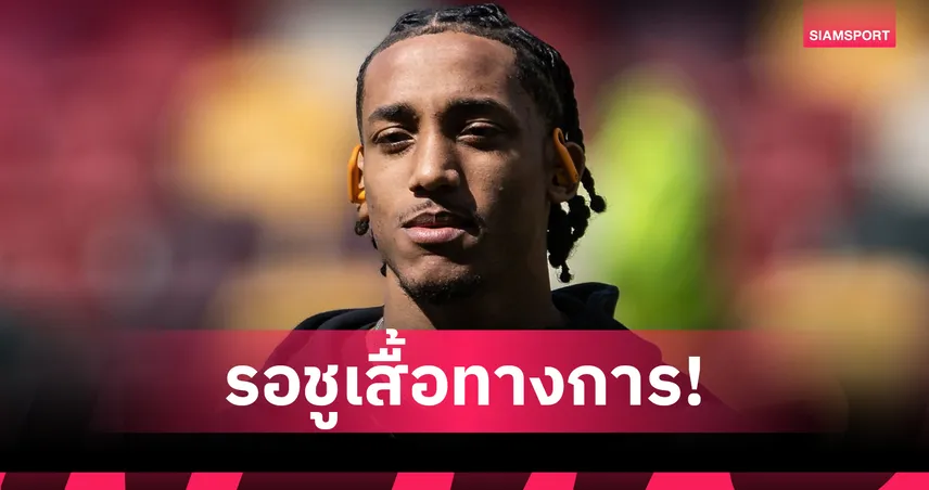 เชลซีรอเปิดตัว! ชูเอา เปโดร ตรวจร่างกายผ่าน เซ็นยาว 7 ปี ค่าตัวพุ่ง 60 ล้านปอนด์