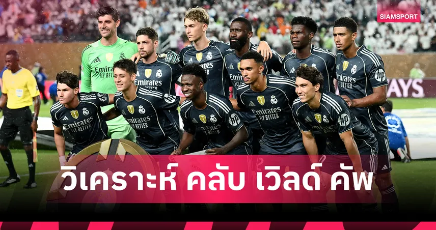 ฟีฟ่า คลับ เวิลด์ คัพ 1 ก.ค. 68 : มาดริดดวลยูเวนตุสศึกยักษ์ชนยักษ์ – ดอร์ทมุนด์วัดคมมอนเตร์เรย์ลุ้นเข้ารอบ!