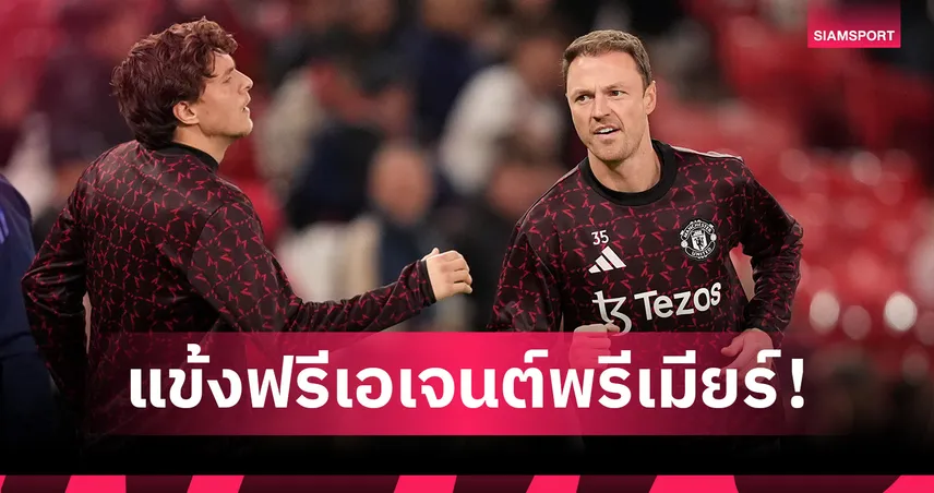 เปิดรายชื่อ 52 แข้งฟรีเอเจนต์พรีเมียร์ลีก-เอฟเวอร์ตัน ครองแชมป์ 