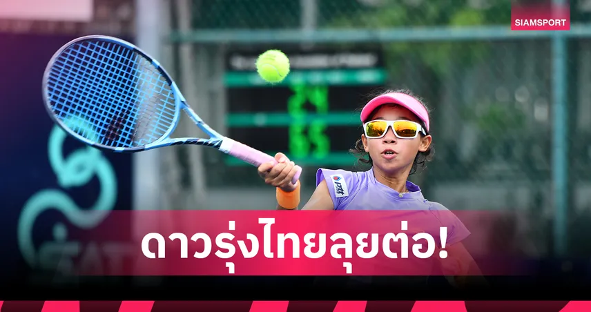 ทีมเยาวชนเทนนิสไทยผงาด! ล้มคู่แข่งต่างชาติ เข้ารอบ 16 คนหวดไอทีเอฟ 