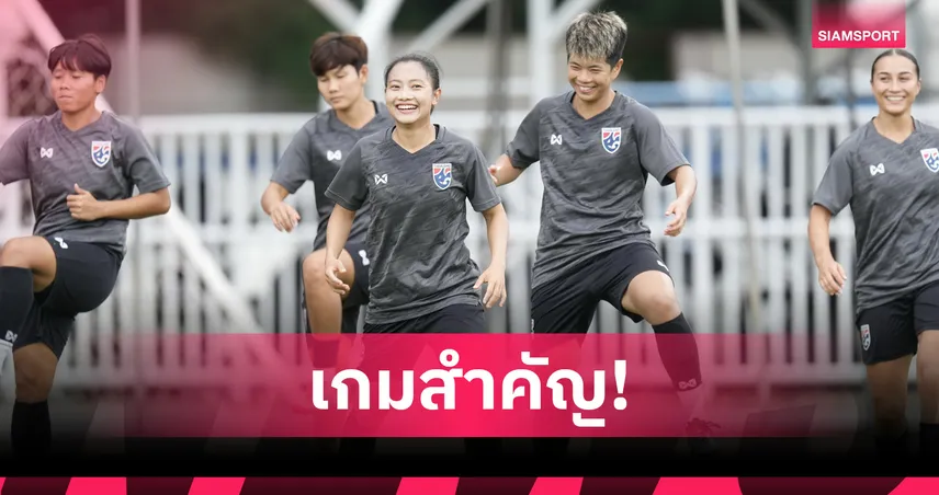 ฟุตบอลหญิงทีมชาติไทย พร้อมบู๊มองโกเลีย ศึกชิงแชมป์เอเชียรอบคัดเลือก นัดสุดท้าย  