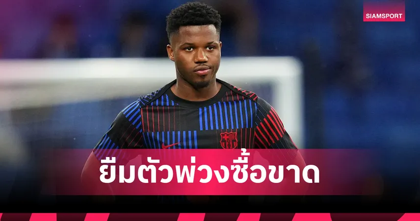 ทางการ! ฟาติ ลา บาร์ซ่า ซบ โมนาโก ยืมตัวพ่วงซื้อขาด