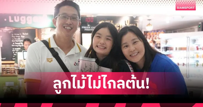 "เงือกเล็ก" สุดปลื้ม ลูกสาว ทำผลงานเยี่ยมสระซีเอจตั้งเป้าดันขึ้นชุดใหญ่