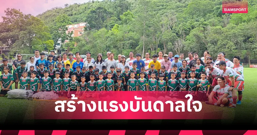ตำนานแข้งกสิกรไทย เปิดคลินิกฟุตบอลให้เยาวชนราชประชาที่ปากช่อง