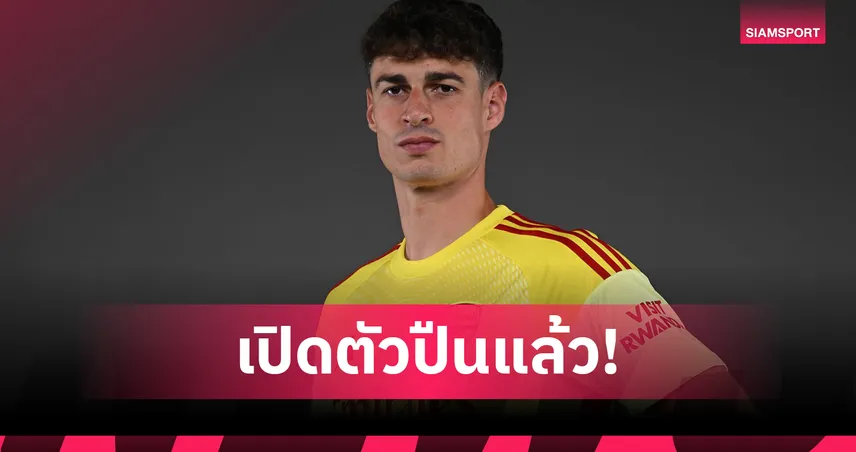 ทางการ! อาร์เซน่อล ดึง เกปา จาก เชลซี 5 ล้านปอนด์