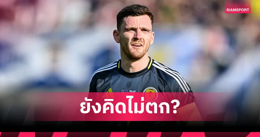 โรเบิร์ตสันเคว้ง! ดีลซบแอตฯ มาดริด ล่ม คิดหนักอยู่ต่อหรือลา ลิเวอร์พูล