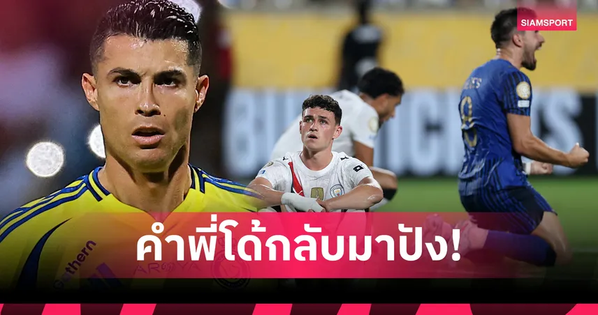 โรนัลโด้พูดไว้ไม่เกินจริง! คอมเมนต์ไวรัลทันที หลัง อัล ฮิลาล เขี่ย แมนซิตี้ ร่วง คลับ เวิลด์ คัพ