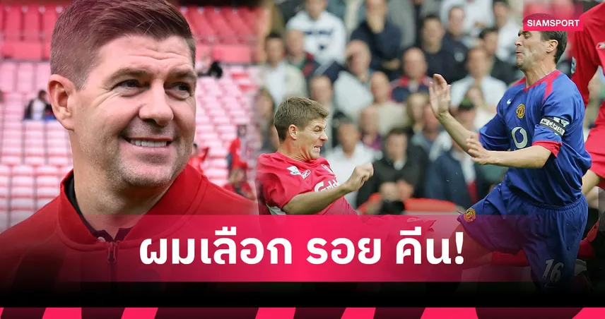 เจอร์ราร์ด เลือก คีน เป็นคู่ขาในฝัน!ยันเหมาะกว่า แลมพาร์ด -วิเอร่า