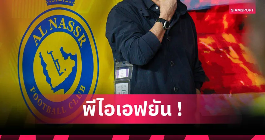 อัล นาสเซอร์ ยุคใหม่! โรนัลโด้เปลี่ยนเจ้าของทีม พีไอเอฟถอนหุ้น 3 ยักษ์ซาอุดิ